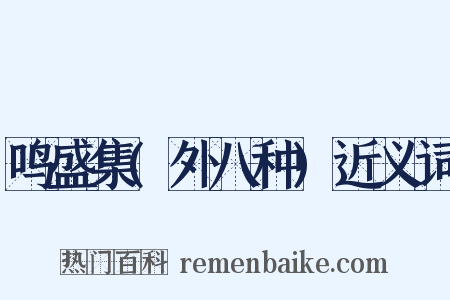 鸣盛集(外八种)近义词是什么意思的图片